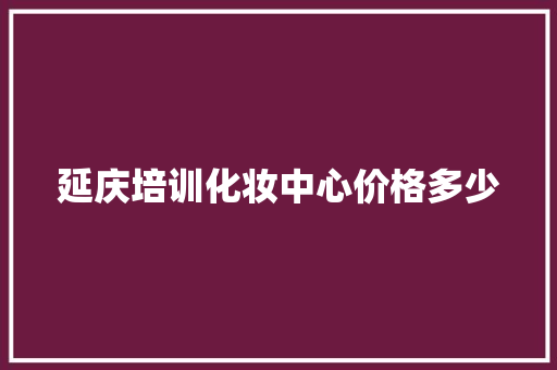 延庆培训化妆中心价格多少