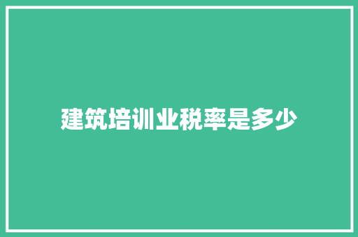 建筑培训业税率是多少