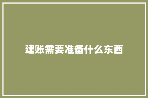 建账需要准备什么东西 诗词应用