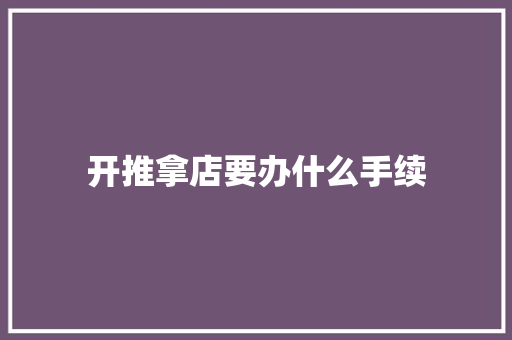 开推拿店要办什么手续