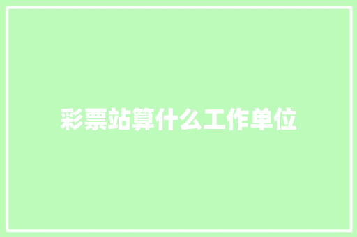 彩票站算什么工作单位