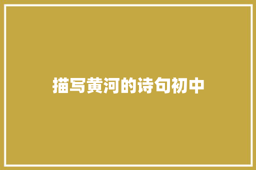 描写黄河的诗句初中 会议纪要