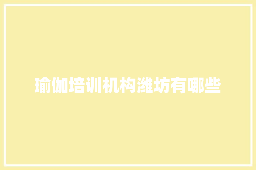 瑜伽培训机构潍坊有哪些