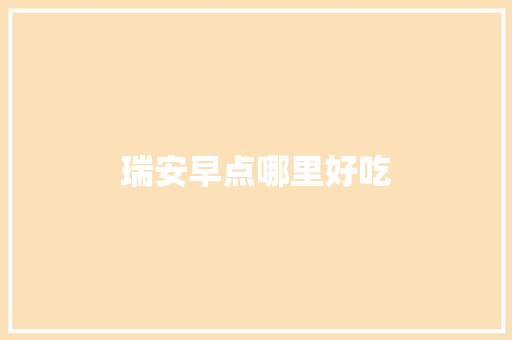 瑞安早点哪里好吃
