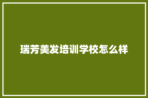 瑞芳美发培训学校怎么样