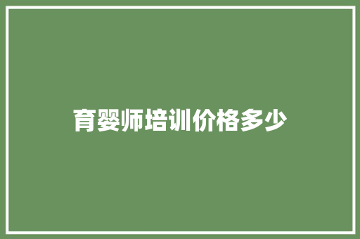 育婴师培训价格多少 诗词鉴赏