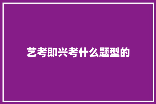 艺考即兴考什么题型的 社交媒体