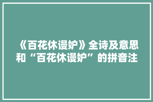 《百花休谩妒》全诗及意思和“百花休谩妒”的拼音注释 诗词鉴赏