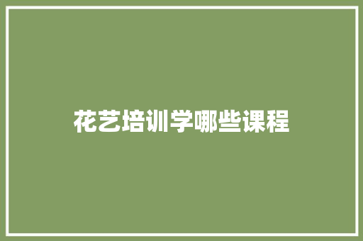 花艺培训学哪些课程