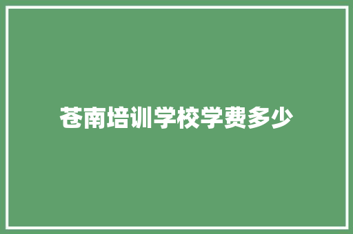 苍南培训学校学费多少