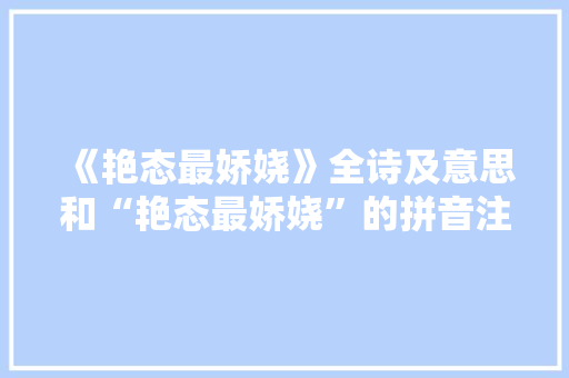 《艳态最娇娆》全诗及意思和“艳态最娇娆”的拼音注释