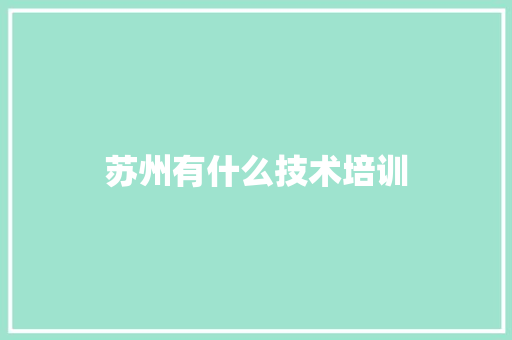 苏州有什么技术培训