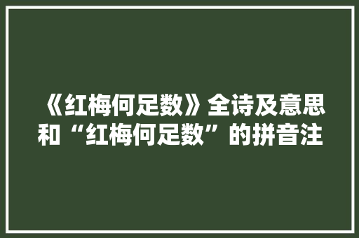 《红梅何足数》全诗及意思和“红梅何足数”的拼音注释