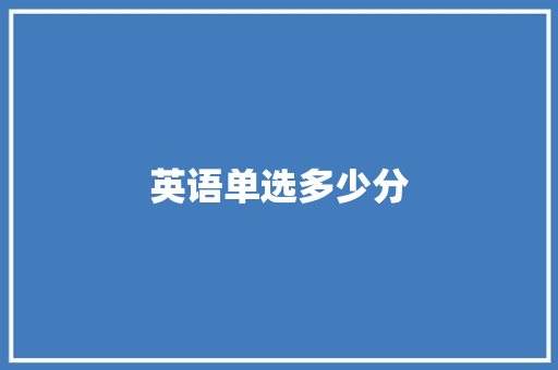 英语单选多少分