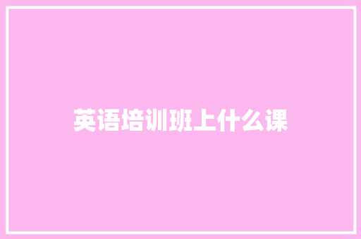 英语培训班上什么课