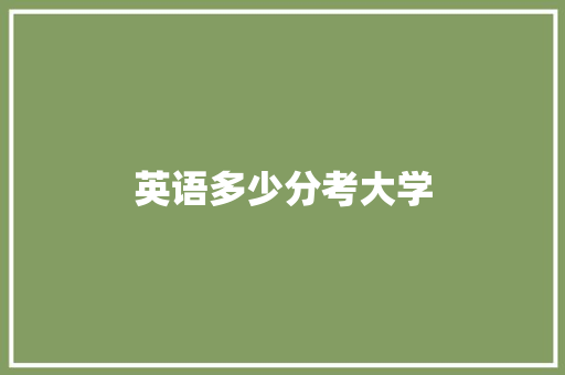 英语多少分考大学