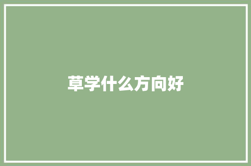 草学什么方向好