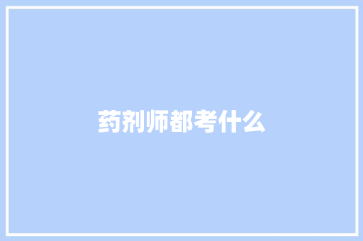 药剂师都考什么