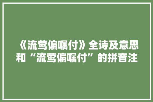 《流莺偏嘱付》全诗及意思和“流莺偏嘱付”的拼音注释
