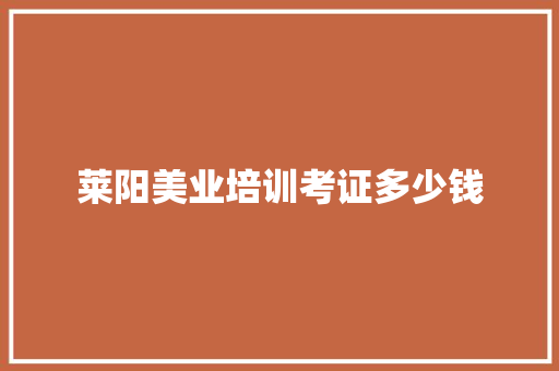 莱阳美业培训考证多少钱 社交媒体