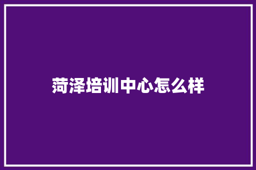 菏泽培训中心怎么样 诗词应用