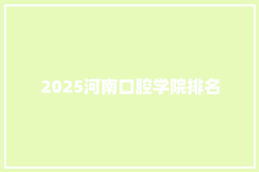 2025河南口腔学院排名