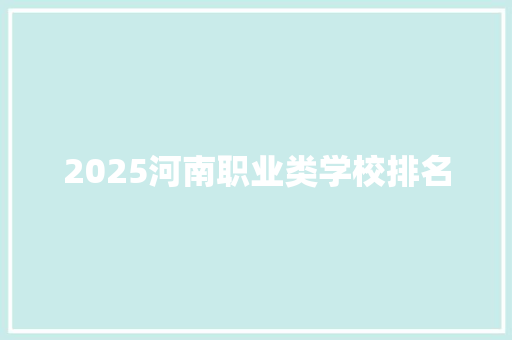 2025河南职业类学校排名