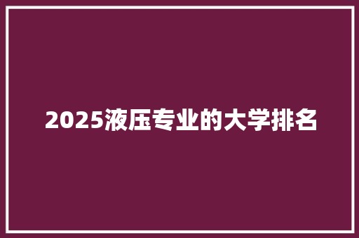 2025液压专业的大学排名