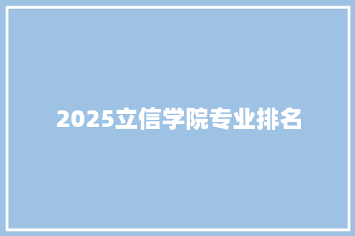 2025立信学院专业排名