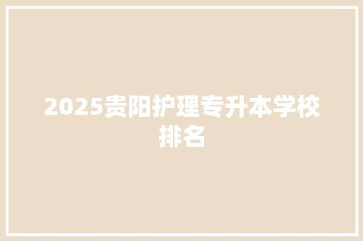 2025贵阳护理专升本学校排名