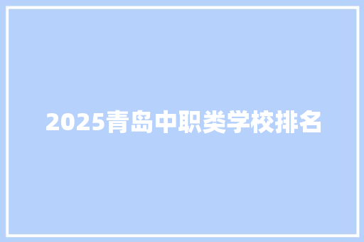 2025青岛中职类学校排名
