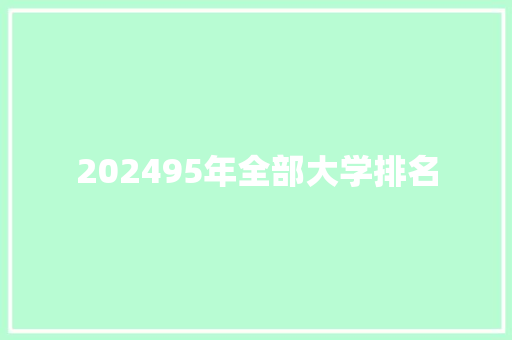 202495年全部大学排名 项目报告