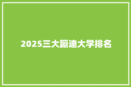 2025三大蹦迪大学排名