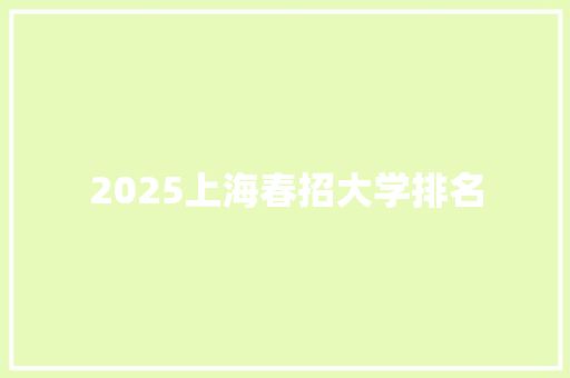 2025上海春招大学排名