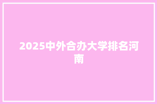 2025中外合办大学排名河南 诗词鉴赏