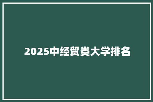 2025中经贸类大学排名