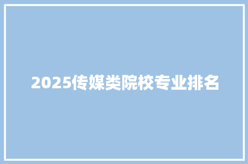 2025传媒类院校专业排名