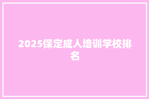 2025保定成人培训学校排名