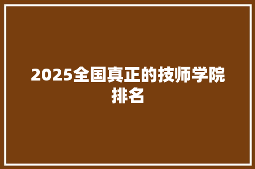 2025全国真正的技师学院排名