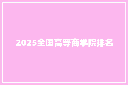 2025全国高等商学院排名