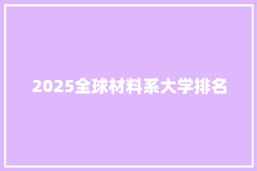 2025全球材料系大学排名