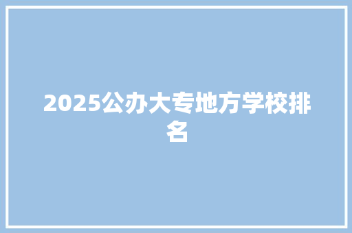 2025公办大专地方学校排名