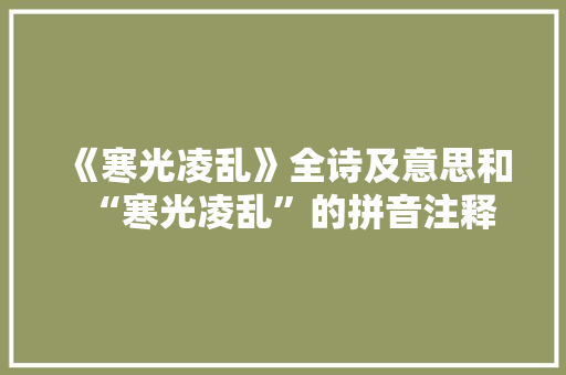 《寒光凌乱》全诗及意思和“寒光凌乱”的拼音注释 诗词鉴赏