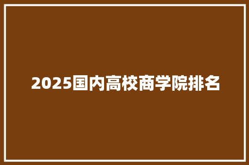 2025国内高校商学院排名