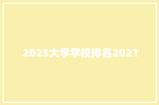 2025大学学校排名2021