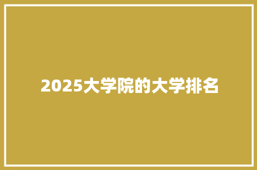 2025大学院的大学排名