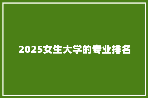 2025女生大学的专业排名 社交媒体