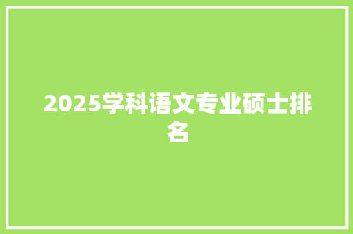 2025学科语文专业硕士排名