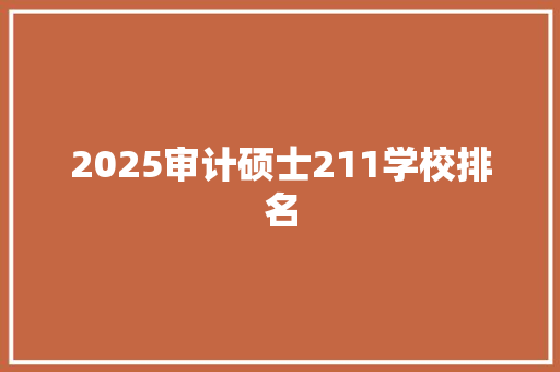 2025审计硕士211学校排名