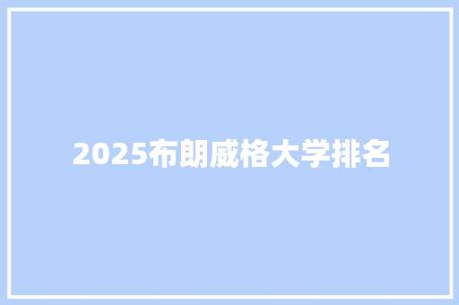 2025布朗威格大学排名